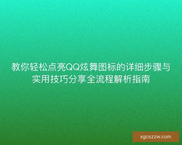 教你轻松点亮QQ炫舞图标的详细步骤与实用技巧分享全流程解析指南