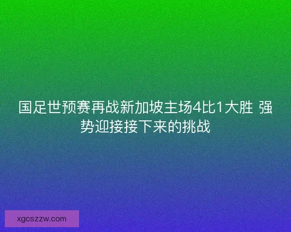 国足世预赛再战新加坡主场4比1大胜 强势迎接接下来的挑战