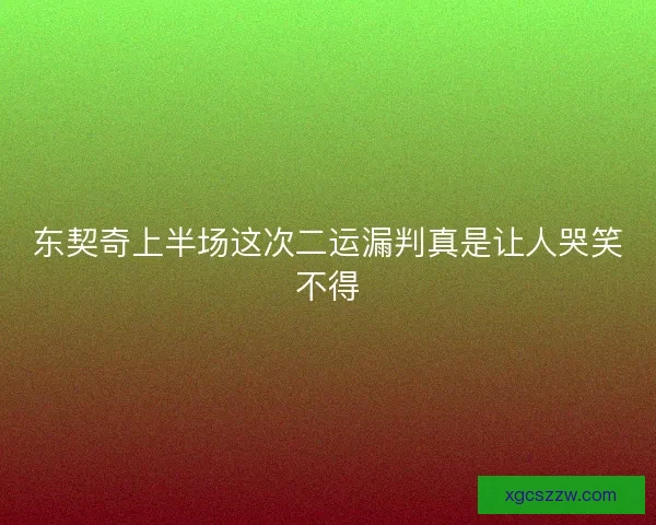 东契奇上半场这次二运漏判真是让人哭笑不得